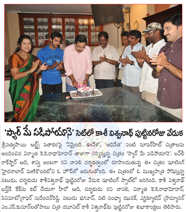 kasi viswanath birthday celebrations at pyar mein padipoyane set,pyar mein padipoyane film news,pyar mein padipoyane movie details,  kasi viswanath birthday celebrations at pyar mein padipoyane set, pyar mein padipoyane film news, pyar mein padipoyane movie details, 